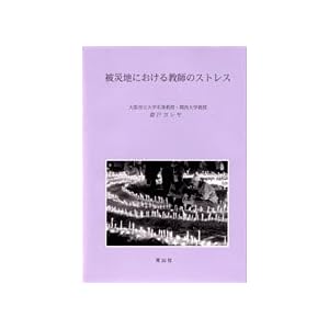 【クリックで詳細表示】被災地における教師のストレス [-]