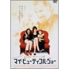 �}�C�E�r���[�e�B�t���E�W���[ [DVD]