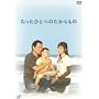�������ЂƂ̂�������� [DVD]