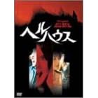 �w���n�E�X [DVD]