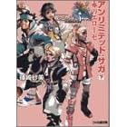 アンリミテッド:サガ〈下〉赤のエローゼ (ファミ通文庫) (文庫)