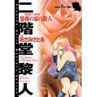 薔薇の家の殺人 (秋田コミックスサスペリア)