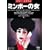 �~���{�[�̏� [DVD]
