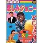 �߂��݃W���j�[ [DVD]