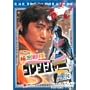 �閧����S�����W���[ Vol.3 [DVD]