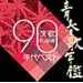 �t�̔N�ӑ��W�� ���́E�̗w�ҁf90�N��x�X�g