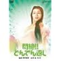 ���!!�ǂ�ł�Ԃ� [DVD]
