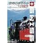 ���E�̎ԑ�����~�X�C�X�S���̗�~ [DVD]