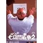 �ڂ���̎����Ԑ푈2 ����(���Ԍ���) [DVD]