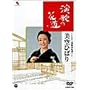 ���̂̉ԓ�/����Ђ΂� [DVD]