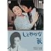 ���Ƃ₩�ȏb [DVD]
