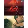 �Ђ߂��� [DVD]