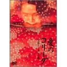���̃R���[�_ ���S�m�[�J�b�g�� [DVD]