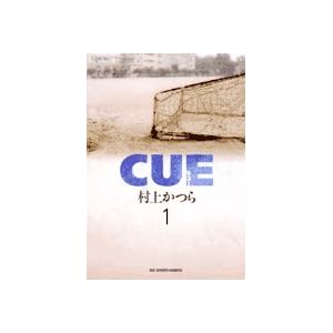 【クリックで詳細表示】CUE 1 (ビッグコミックス) [コミック]