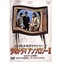NHK���N�h���}�V���[�Y �A���\���W�[II [DVD]
