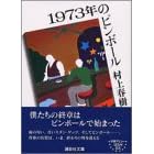 1973�N�̃s���{�[�� (�u�k�Е���)