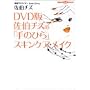 DVD�� �����`�Y�́u��̂Ђ�v�X�L���P�A�E���C�N (�u�k��DVD�u�b�N)