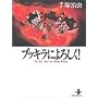 �u�b�L���ɂ�낵��! (�H�c���Ɂ\The best story by Osamu Tezuka)