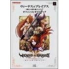 ヴィーナス&ブレイブス‐魔女と女神と滅びの予言‐オフィシャルガイドブック (単行本)