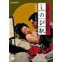�l�������̗����� ���̂є� [DVD]