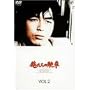 �������̌M�� VOL.2 [DVD]