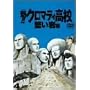 CROMARTIE HIGH SCHOOL [DVD]