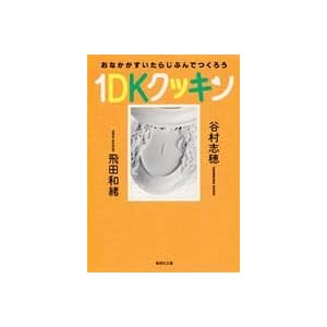 1DKクッキン おなかがすいたらじぶんでつくろう (集英社文庫) 1DKクッキン おなかがすいたらじぶんでつくろう (集英社文庫)