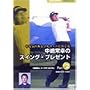 NHK��I�X ���C�̂���S���t�@�[�ɂ����� ������K�̃X�C���O�E�v���[���g Part.2�u���K��ƃR�[�X���Ȃ���v [DVD]