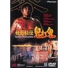 �d�p��` �S�ŋS [DVD]