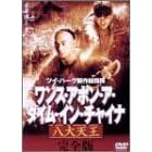 �����X�E�A�|���E�A�E�^�C���E�C���E�`���C�i ����V�� ���S�� [DVD]