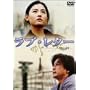 ���u�E���^�[~�p�C�������~ [DVD]