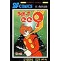 �T�C�{�[�O009 (��14��) (Sunday comics�\�咷��SF�R�~�b�N�X)