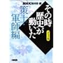 NHK���̎����j���������\�R�~�b�N�� (��m�E�R�t��) (�z�[���Ж��敶��)