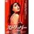 �X�g���b�p�[ �p��18�� [DVD]