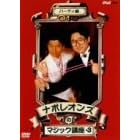 �i�|���I���Y�̃}�W�b�N�u��3 �p�[�e�B�� [DVD]