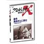 �v���W�F�N�gX ����҂��� Vol.7���~ ���l�_���ɒ��� �\ �f�R��ǂ̗A����� [DVD]