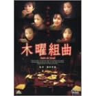 �ؗj�g�� [DVD]