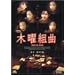 �ؗj�g�� [DVD]