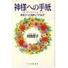 【クリックで詳細表示】神様への手紙―命をそっと両手につつんで (単行本)