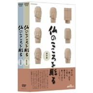 【クリックで詳細表示】NHK趣味悠々 仏のこころを彫る DVDセット