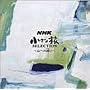 NHK �����ȗ� SELECTION �`�S�ւ̗U�i�����ȁj���`