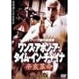 �����X�E�A�|���E�A�E�^�C���E�`���C�i �h��v�� ���S�Łq2���g�r [DVD]