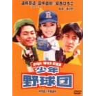 �ݘa�c���N��A�� �ݘa�c���N�싅�c [DVD]