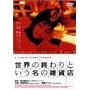 ���E�̏I���Ƃ������̎G�ݓX [DVD]