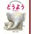�ǂ��悤�q��������r (���������̂��߂̂��ق�)
