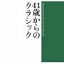 41�΂���̃N���V�b�N 2CD