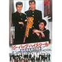 �r�[�E�o�b�v�E�n�C�X�N�[�� ���Z�^���Y�s�i�� [DVD]