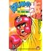�͂��߂̈���\The fighting! (2) (�u�k�ЃR�~�b�N�X�\Shonen magazine comics (1543��))