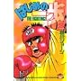 �͂��߂̈���\The fighting! (2) (�u�k�ЃR�~�b�N�X�\Shonen magazine comics (1543��))