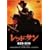 ���b�h�E�T�� �j���[�}�X�^�[�� [DVD]
